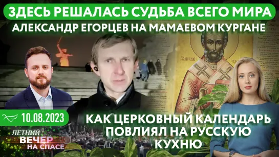 Здесь решалась судьба всего мира. Александр Егорцев на Мамаевом Кургане / Как церковный календарь повлиял на русскую кухню