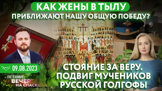 Как жены в тылу приближают нашу общую победу? / Стояние за веру. Подвиг мучеников Русской Голгофы