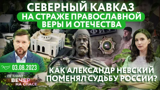 Северный Кавказ на страже православной веры и отечества / Как Александр Невский поменял судьбу России?