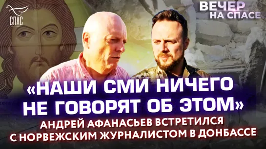 «Наши СМИ ничего не говорят об этом»:Андрей Афанасьев встретился с норвежским журналистом в Донбассе