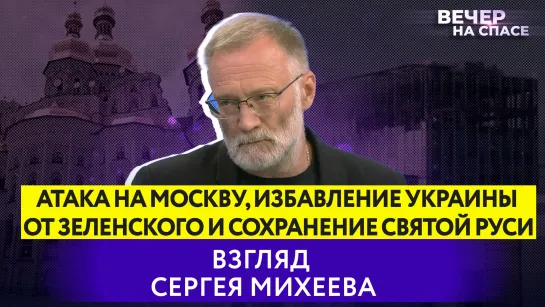 Атака на Москву, избавление Украины от Зеленского и сохранение Святой Руси. Взгляд Сергея Михеева