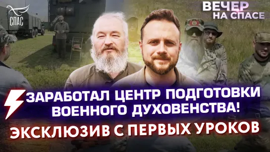 Заработал центр подготовки военного духовенства! Эксклюзив с первых уроков