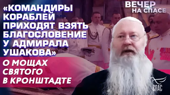 «Командиры кораблей приходят взять благословение у адмирала Ушакова»: о мощах святого в Кронштадте