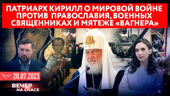 Патриарх Кирилл о мировой войне против православия, военных священниках и мятеже «Вагнера»