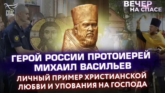 Герой России протоиерей Михаил Васильев. Личный Пример христианской любви и упования на Господа