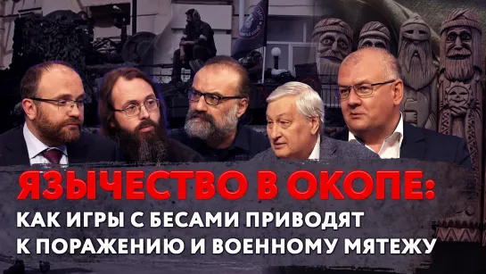 Язычество в окопе: как игры с бесами приводят к поражению и военному мятежу