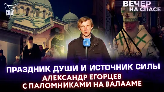 Праздник души и источник силы. Александр Егорцев с паломниками на Валааме