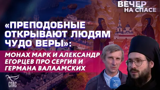 «Преподобные открывают людям чудо веры»: монах Марк и Александр Егорцев про Сергия и Германа Валаамских