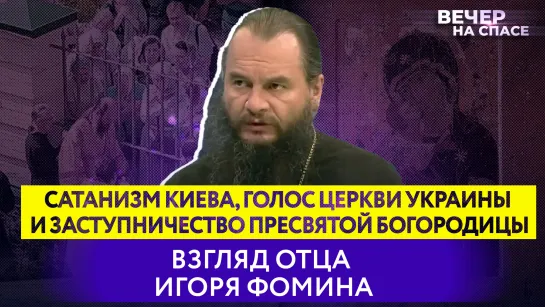 Сатанизм Киева, голос Церкви Украины и заступничество Пресвятой Богородицы. Взгляд отца Игоря Фомина