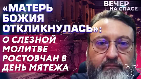 «Матерь Божия откликнулась»: о слезной молитве ростовчан в день мятежа