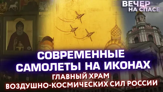 Современные самолеты на иконах. Главный Храм Воздушно-космических сил России