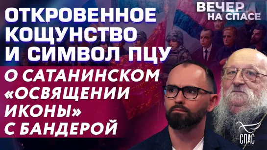 Откровенное кощунство и символ ПЦУ. О сатанинском «освящении иконы» с Бандерой