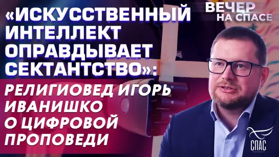 «Искусственный интеллект оправдывает сектантство»: религиовед Игорь Иванишко о цифровой проповеди