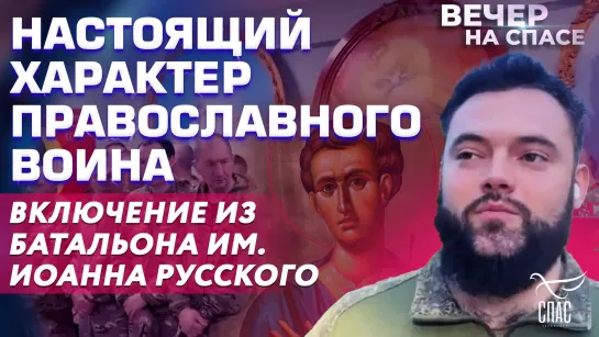 Настоящий характер православного воина. Включение из батальона им. Иоанна Русского