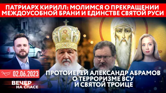 Патриарх Кирилл: молимся о прекращении междоусобной брани / Протоиерей Александр Абрамов о терроризме ВСУ и Святой Троице