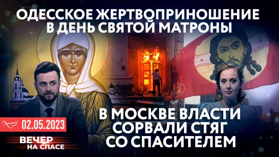 Одесское жертвоприношение в день святой Матроны / В Москве власти сорвали стяг со Спасителем