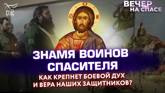 Знамя воинов Спасителя. Как крепнет боевой дух и вера наших защитников?