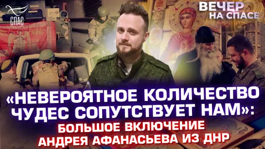 «Невероятное количество чудес сопутствует нам»: большое включение Андрея Афанасьева из ДНР