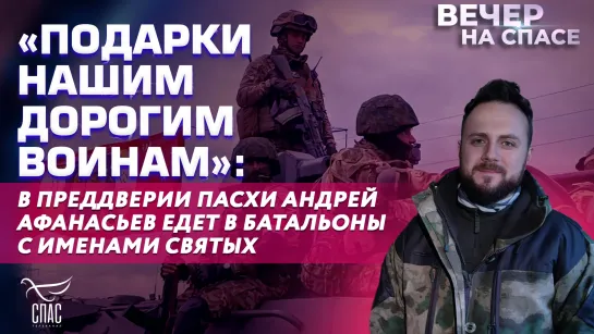 «Подарки нашим дорогим воинам»: в преддверии Пасхи Андрей Афанасьев едет в батальоны с именами святых