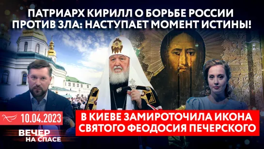 Патриарх Кирилл о борьбе России против зла: наступает момент истины! / В Киеве замироточила икона святого Феодосия Печерского