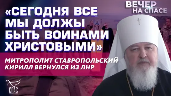 «Сегодня все мы должы быть воинами Христовыми» Митрополит Ставропольский Кирилл вернулся из ЛНР