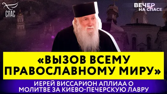 «Вызов всему православному миру» Иерей Виссарион Аплиаа о молитве за Киево-Печерскую лавру