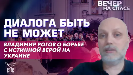 Диалога быть не может. Владимир Рогов о борьбе с истинной верой на Украине