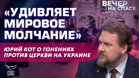 «Удивляет мировое молчание» Юрий Кот о гонениях против Церкви на Украине