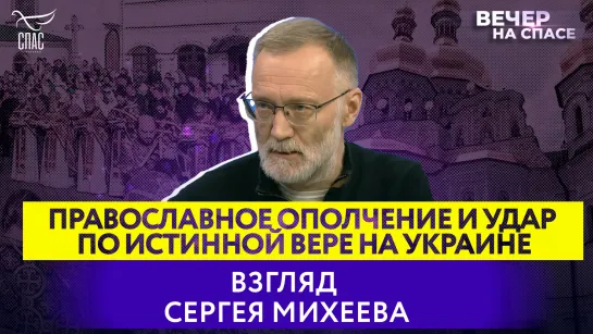 Православное ополчение и удар по истинной вере на Украине. Взгляд Сергея Михеева