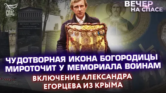 Чудотворная икона Богородицы мироточит у мемориала воинам. Включение Александра Егорцева из Крыма