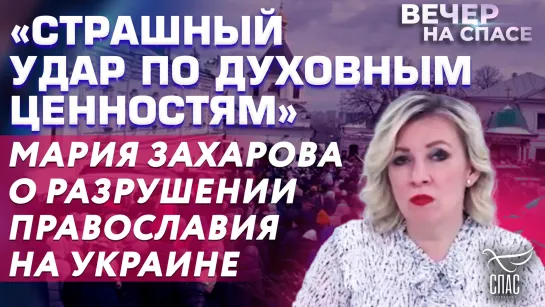 «СТРАШНЫЙ УДАР ПО ДУХОВНЫМ ЦЕННОСТЯМ» МАРИЯ ЗАХАРОВА О РАЗРУШЕНИИ ПРАВОСЛАВИЯ НА УКРАИНЕ