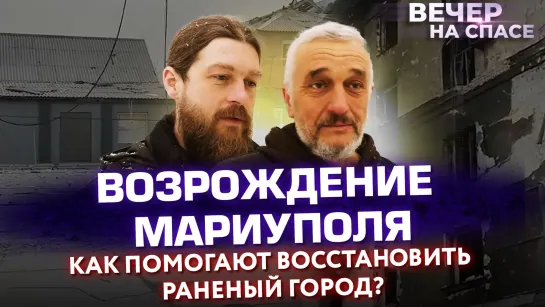 ВОЗРОЖДЕНИЕ МАРИУПОЛЯ. КАК ПОМОГАЮТ ВОССТАНОВИТЬ РАНЕНЫЙ ГОРОД?