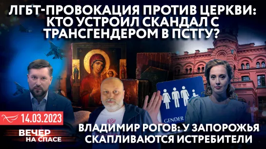 ЛГБТ-ПРОВОКАЦИЯ ПРОТИВ ЦЕРКВИ:КТО УСТРОИЛ СКАНДАЛ С ТРАНСГЕНДЕРОМ В ПСТГУ? / ВЛАДИМИР РОГОВ:У ЗАПОРОЖЬЯ СКАПЛИВАЮТСЯ ИСТРЕБИТЕЛИ