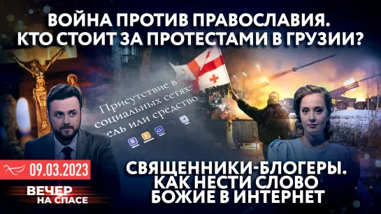 ВОЙНА ПРОТИВ ПРАВОСЛАВИЯ. КТО СТОИТ ЗА ПРОТЕСТАМИ В ГРУЗИИ? / СВЯЩЕННИКИ-БЛОГЕРЫ. КАК НЕСТИ СЛОВО БОЖИЕ В ИНТЕРНЕТ