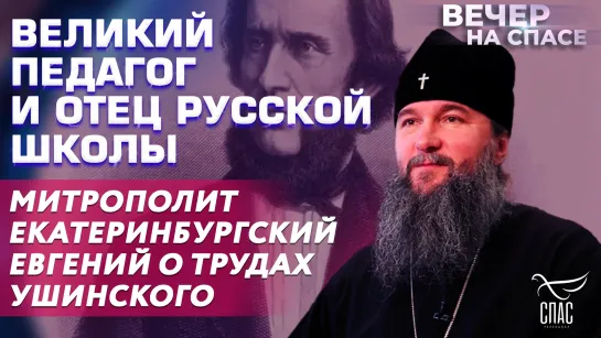 ВЕЛИКИЙ ПЕДАГОГ И ОТЕЦ РУССКОЙ ШКОЛЫ. МИТРОПОЛИТ ЕКАТЕРИНБУРГСКИЙ ЕВГЕНИЙ О ТРУДАХ УШИНСКОГО