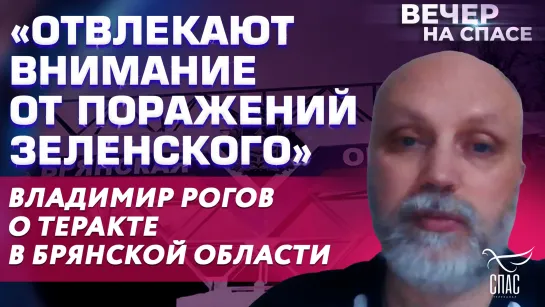 «ОТВЛЕКАЮТ ВНИМАНИЕ ОТ ПОРАЖЕНИЙ ЗЕЛЕНСКОГО» ВЛАДИМИР РОГОВ О ТЕРАКТЕ В БРЯНСКОЙ ОБЛАСТИ