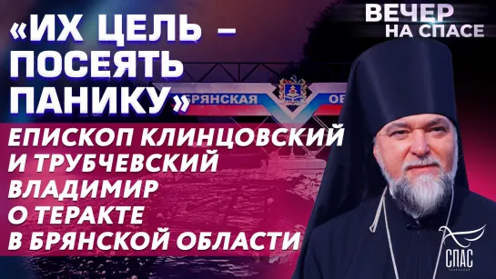 «ИХ ЦЕЛЬ - ПОСЕЯТЬ ПАНИКУ» ЕПИСКОП КЛИНЦОВСКИЙ И ТРУБЧЕВСКИЙ ВЛАДИМИР О ТЕРАКТЕ В БРЯНСКОЙ ОБЛАСТИ