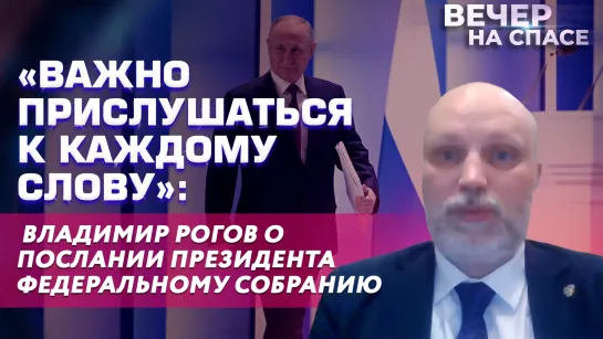 «ВАЖНО ПРИСЛУШАТЬСЯ К КАЖДОМУ СЛОВУ»: ВЛАДИМИР РОГОВ О ПОСЛАНИИ ПРЕЗИДЕНТА ФЕДЕРАЛЬНОМУ СОБРАНИЮ