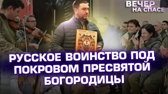 РУССКОЕ ВОИНСТВО ПОД ПОКРОВОМ ПРЕСВЯТОЙ БОГОРОДИЦЫ.