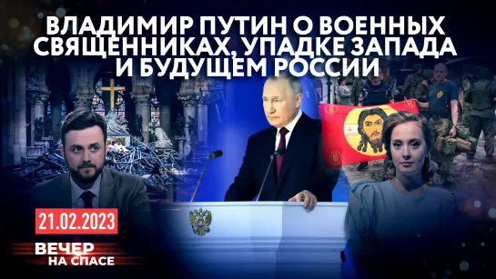 ВЛАДИМИР ПУТИН О ВОЕННЫХ СВЯЩЕННИКАХ, УПАДКЕ ЗАПАДА И БУДУЩЕМ РОССИИ