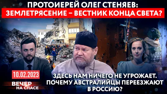 ПРОТОИЕРЕЙ ОЛЕГ СТЕНЯЕВ: ЗЕМЛЕТРЯСЕНИЕ–ВЕСТНИК КОНЦА СВЕТА? /ПОЧЕМУ АВСТРАЛИЙЦЫ ПЕРЕЕЗЖАЮТ В РОССИЮ?