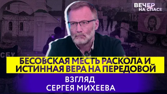 БЕСОВСКАЯ МЕСТЬ РАСКОЛА И ИСТИННАЯ ВЕРА НА ПЕРЕДОВОЙ. ВЗГЛЯД СЕРГЕЯ МИХЕЕВА