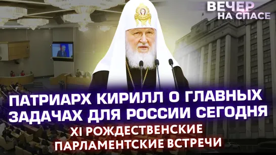 ПАТРИАРХ КИРИЛЛ О ГЛАВНЫХ ЗАДАЧАХ ДЛЯ РОССИИ СЕГОДНЯ. XI РОЖДЕСТВЕНСКИЕ ПАРЛАМЕНТСКИЕ ВСТРЕЧИ