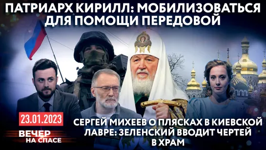 ПАТРИАРХ КИРИЛЛ: МОБИЛИЗОВАТЬСЯ ДЛЯ ПОМОЩИ ПЕРЕДОВОЙ / СЕРГЕЙ МИХЕЕВ О ПЛЯСКАХ В КИЕВСКОЙ ЛАВРЕ: ЗЕЛЕНСКИЙ ВВОДИТ ЧЕРТЕЙ В ХРАМ