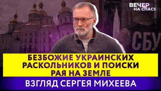 БЕЗБОЖИЕ УКРАИНСКИХ РАСКОЛЬНИКОВ И ПОИСКИ РАЯ НА ЗЕМЛЕ. ВЗГЛЯД СЕРГЕЯ МИХЕЕВА