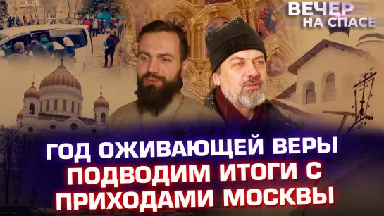 ГОД ОЖИВАЮЩЕЙ ВЕРЫ. ПОДВОДИМ ИТОГИ С ПРИХОДАМИ МОСКВЫ