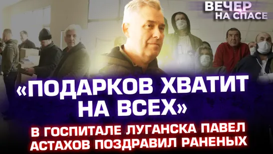 «ПОДАРКОВ ХВАТИТ НА ВСЕХ»: В ГОСПИТАЛЕ ЛУГАНСКА ПАВЕЛ АСТАХОВ ПОЗДРАВИЛ РАНЕНЫХ