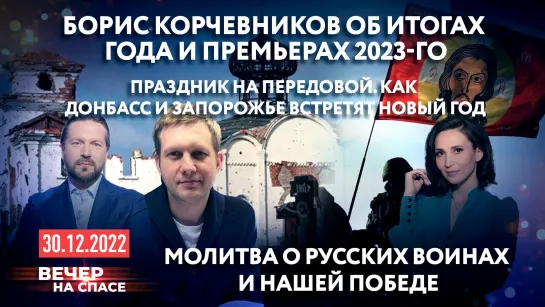 БОРИС КОРЧЕВНИКОВ ОБ ИТОГАХ ГОДА И ПРЕМЬЕРАХ 2023-ГО / ПРАЗДНИК НА ПЕРЕДОВОЙ. КАК ДОНБАСС И ЗАПОРОЖЬЕ ВСТРЕТЯТ НОВЫЙ ГОД