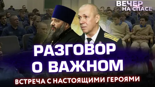 РАЗГОВОР О ВАЖНОМ. ВСТРЕЧА С НАСТОЯЩИМИ ГЕРОЯМИ