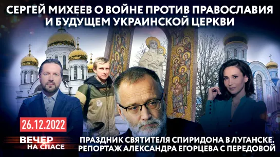 СЕРГЕЙ МИХЕЕВ О ВОЙНЕ ПРОТИВ ПРАВОСЛАВИЯ И БУДУЩЕМ УКРАИНСКОЙ ЦЕРКВИ / ПРАЗДНИК СВЯТИТЕЛЯ СПИРИДОНА В ЛУГАНСКЕ